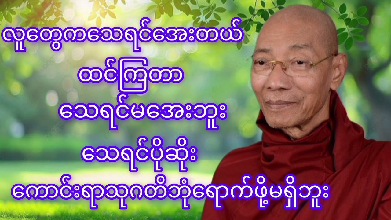 #လူတွေကသေရင်အေးတယ်ထင်ကြတာ။သေရင်မအေးဘူးနော်#ပါချုပ်ဆရာတော်ဘုရား #တရားတော်များ