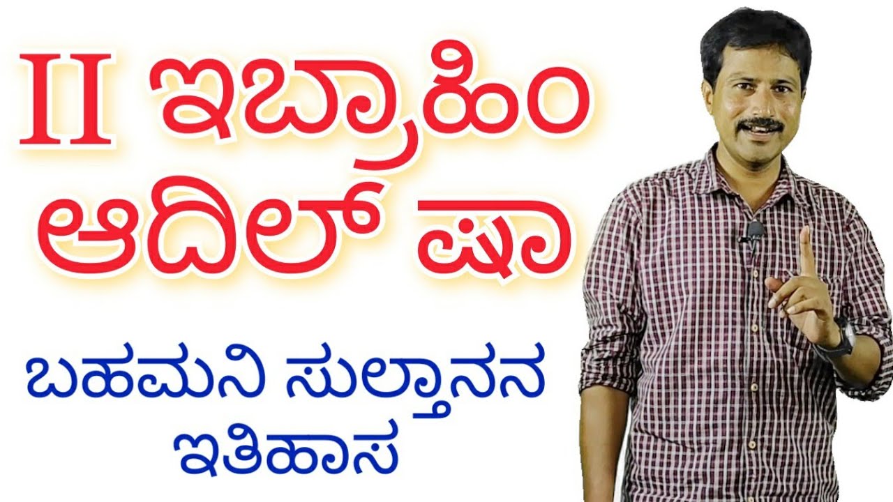 Indian History | Karnataka History | 2nd Ibrahim Adil Shah | Bahamani Sultanate | Sadhana Academy