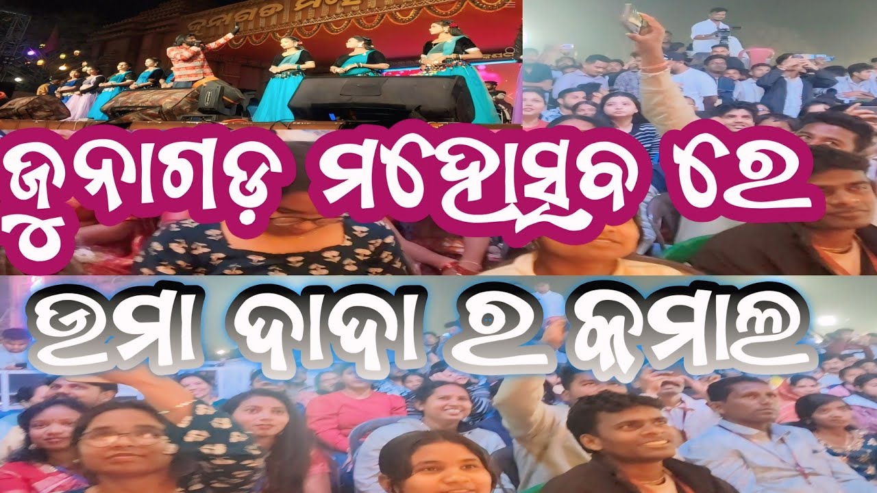 JUNAGARH MAHOUTSHV RE UMAKANTA BARIK DADA RA DHAMAKE DAR PERFORMANCE 