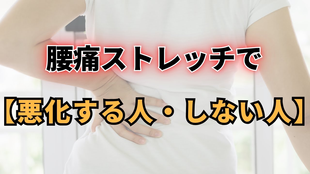 腰痛が悪化する！？【ストレッチ前に見て！】