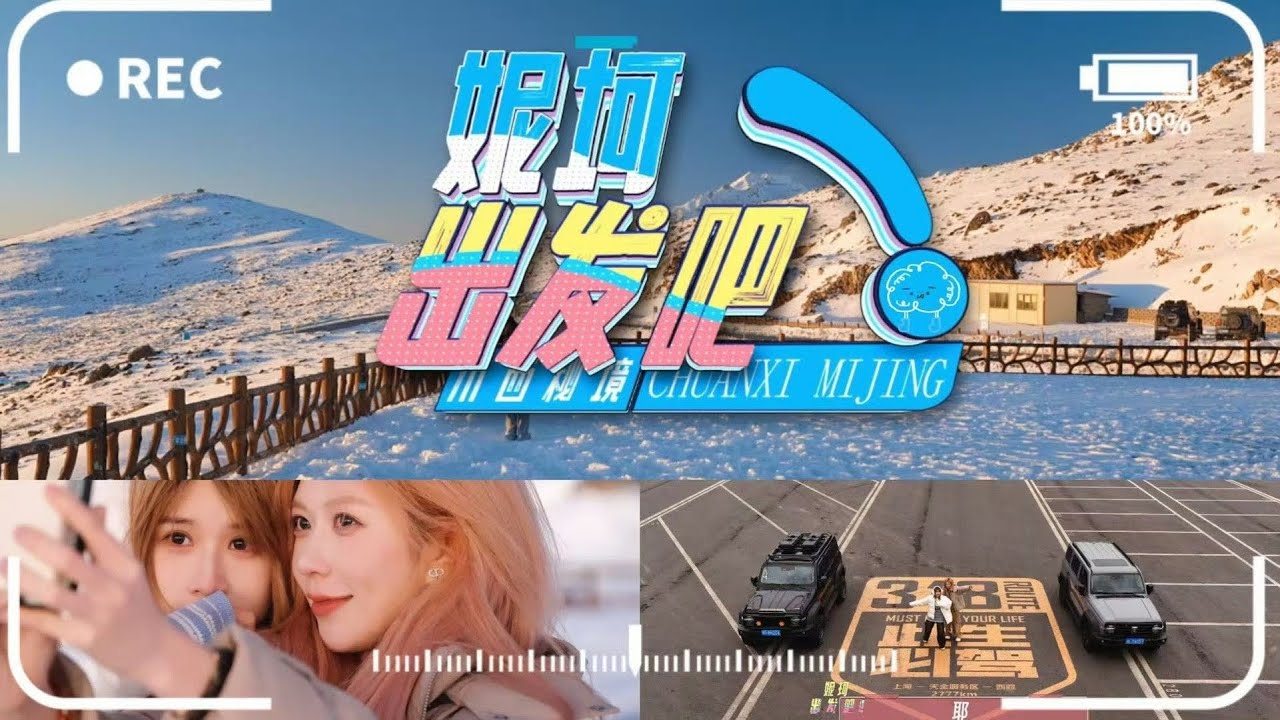【陈珂&郑丹妮】VIETSUB 《Ny Kha xuất phát thôi!》妮珂出发吧！ 川西秘境～立刻出发 GO! EP 03