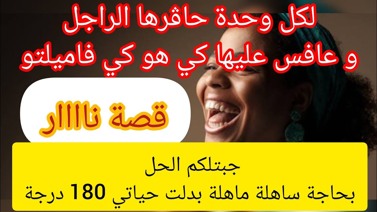 قصة تبرد الخاطر ⛔ الراجل كان ذالني و يضربني هوو يماه حاقريني❌ بحاجة ساهلة ماهلة بدلت حياتي 180 درجة