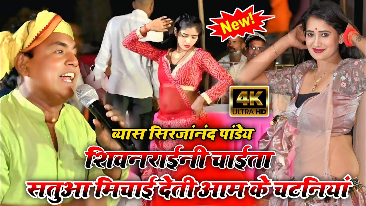 सिरजानंन्द पांडेय का  चाईता | सतुआ मिचाई देती आम के चटनियां | न्यू शिवनारायणी चाईता 2025