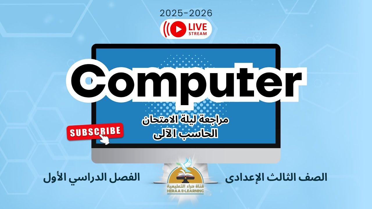 مراجعة ليلة الإمتحان لمادة الحاسب الآلى للصف الثالث الإعدادى  الفصل الدراسي الأول 2025-2026