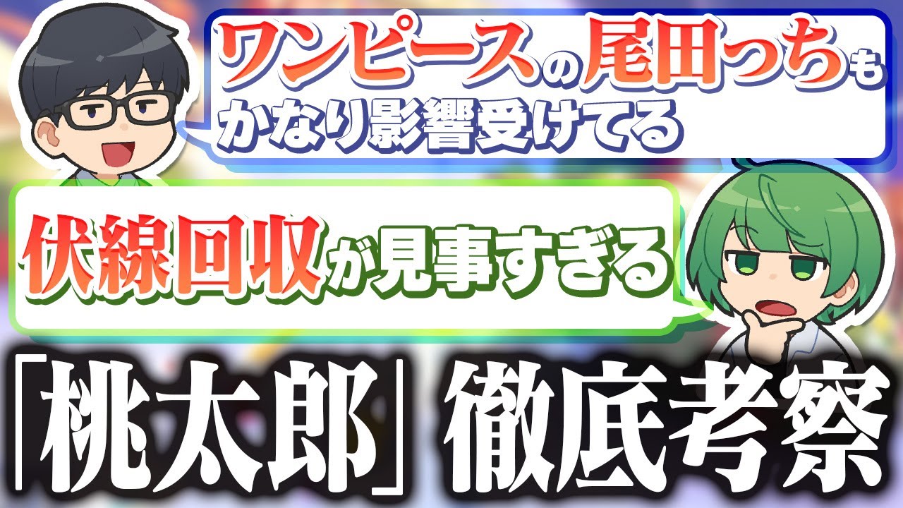 「桃太郎」は全力で褒めちぎるが「金太郎」には厳しすぎる男たち【琵琶ちゃぷ】