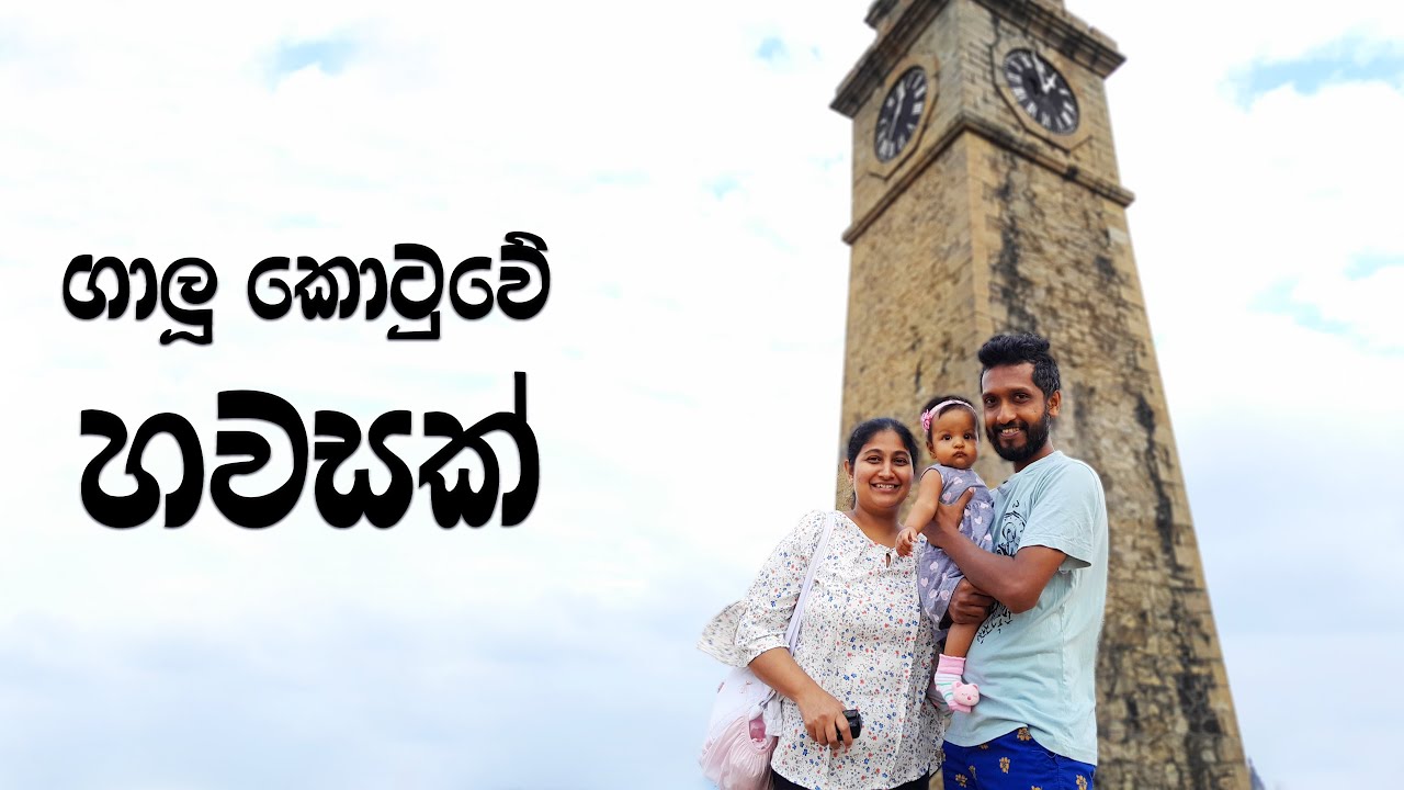 දකුණු රටේ අගනගරේ ගාලුපුරේ සිරි | A Beautiful Evening at Galle Dutch Fort 🇱🇰 (2023)