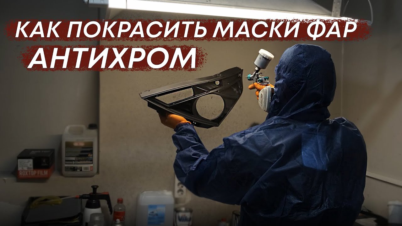 Как покрасить маски фар | Антихром