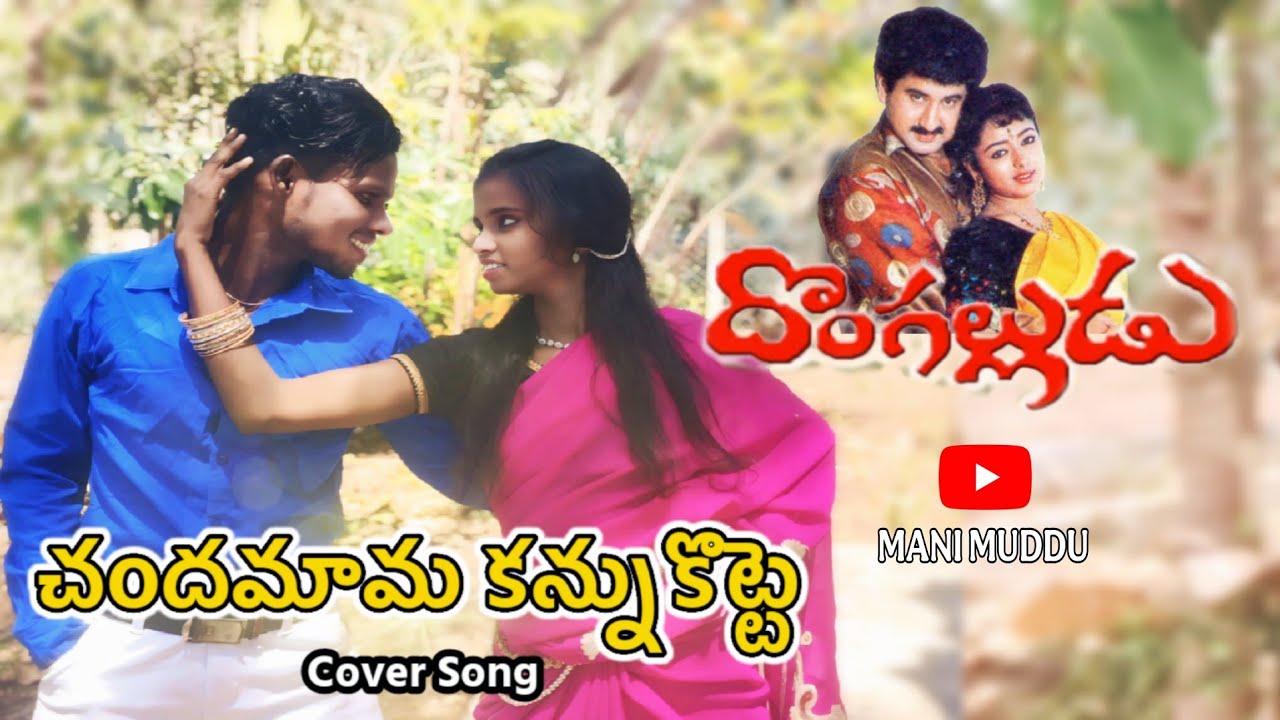 Chandadamama Kannukotte Full Song Dongaalludu / Mani Muddu Sravani Suman garu Soudarya garu