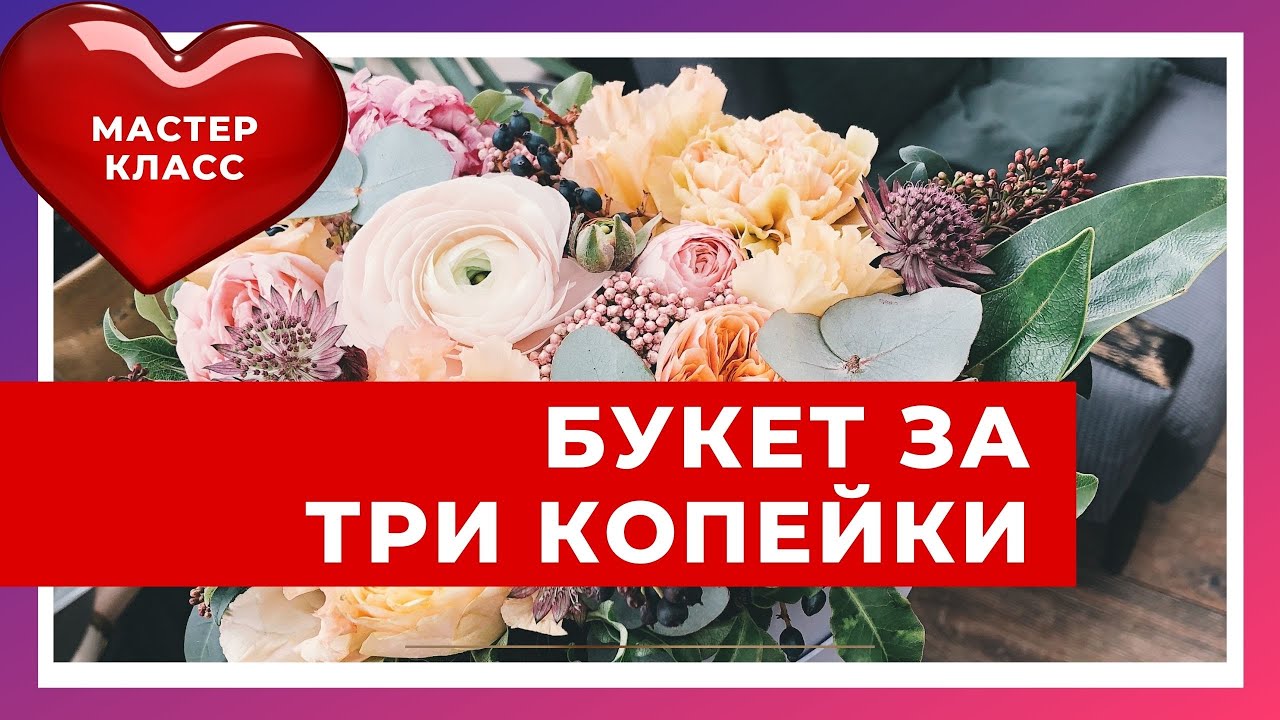 Мастер-класс. Букет за 3 копейки.