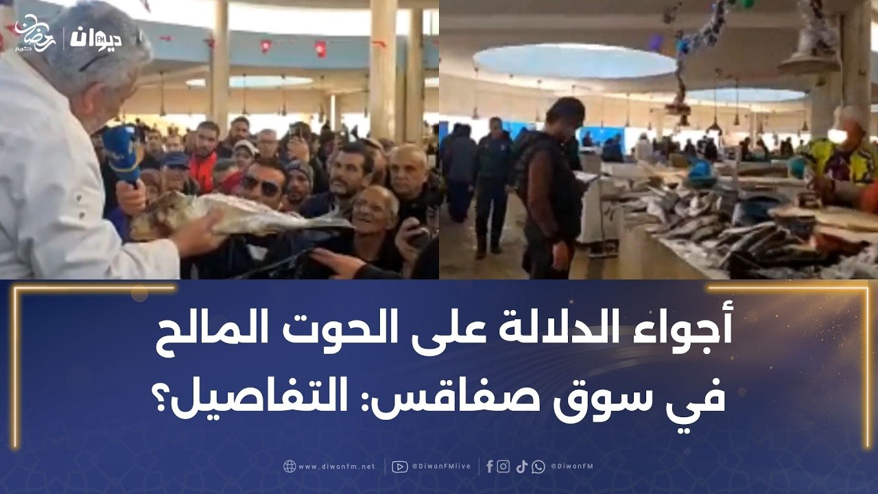 أجواء الدلالة على الحوت المالح في سوق صفاقس: التفاصيل؟