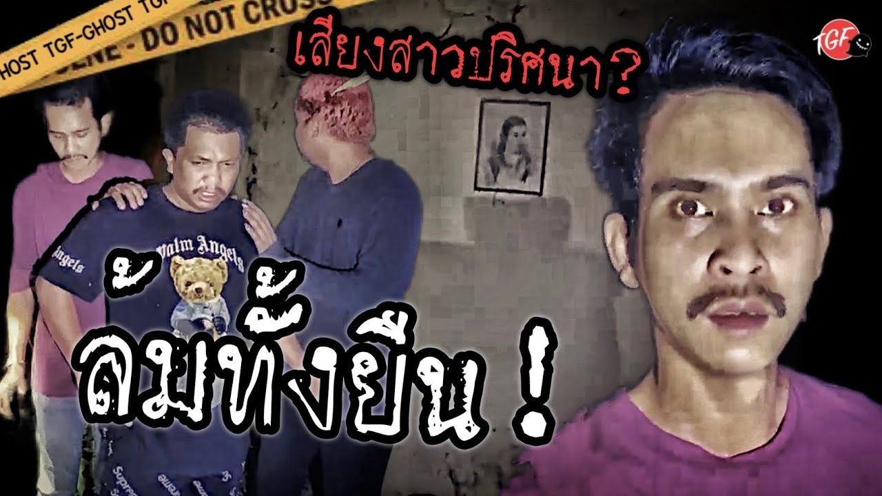 มาพิสูจน์บ้านพ่อนาค แต่เหมือนเจอวิญญาณผู้หญิง #the #ผี #ผีหลอก #ครอบครัวผี #trending #น่ากลัว #ghost