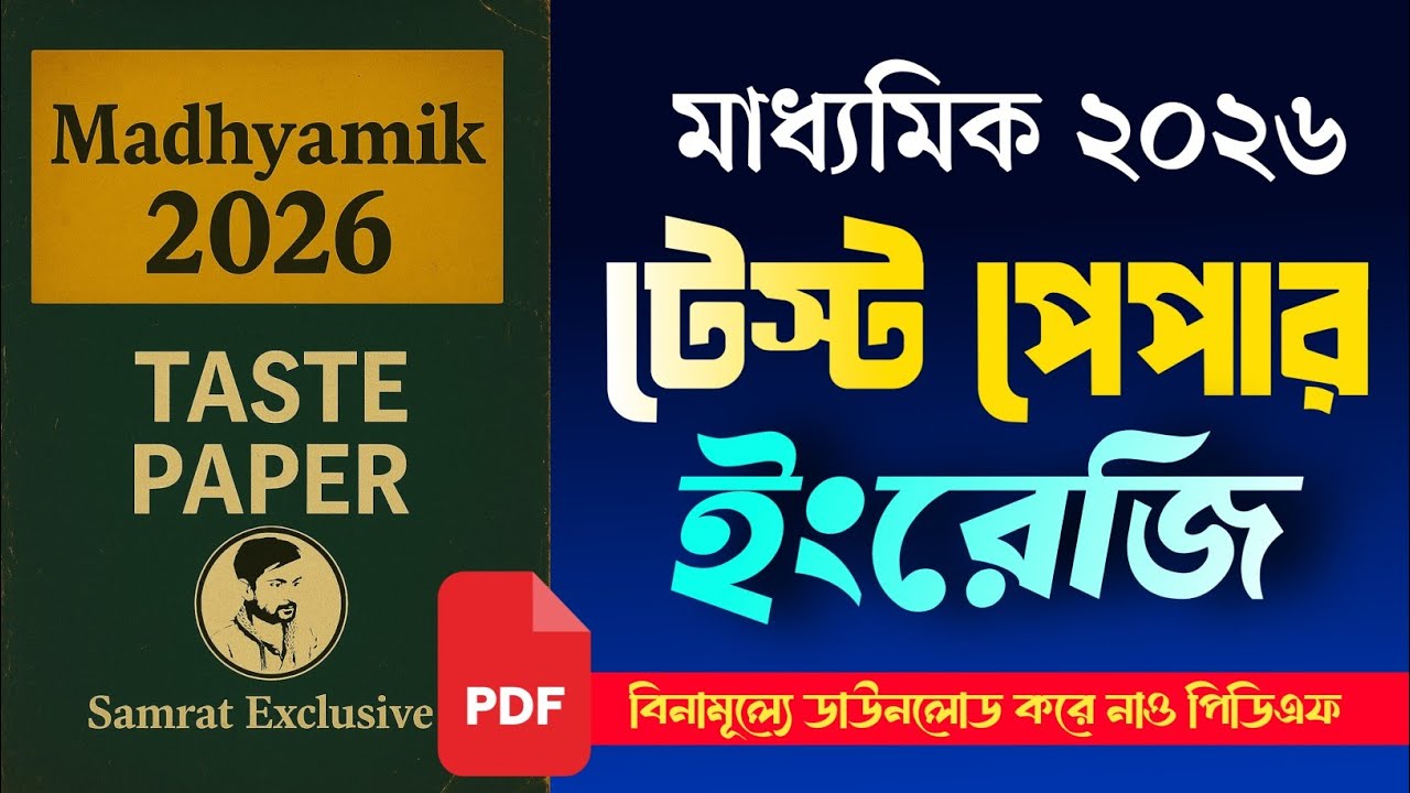 মাধ্যমিক ২০২৬ ইংরাজি টেস্ট পেপার  || Madhyamik 2026 test paper English Samrat exclusive ||