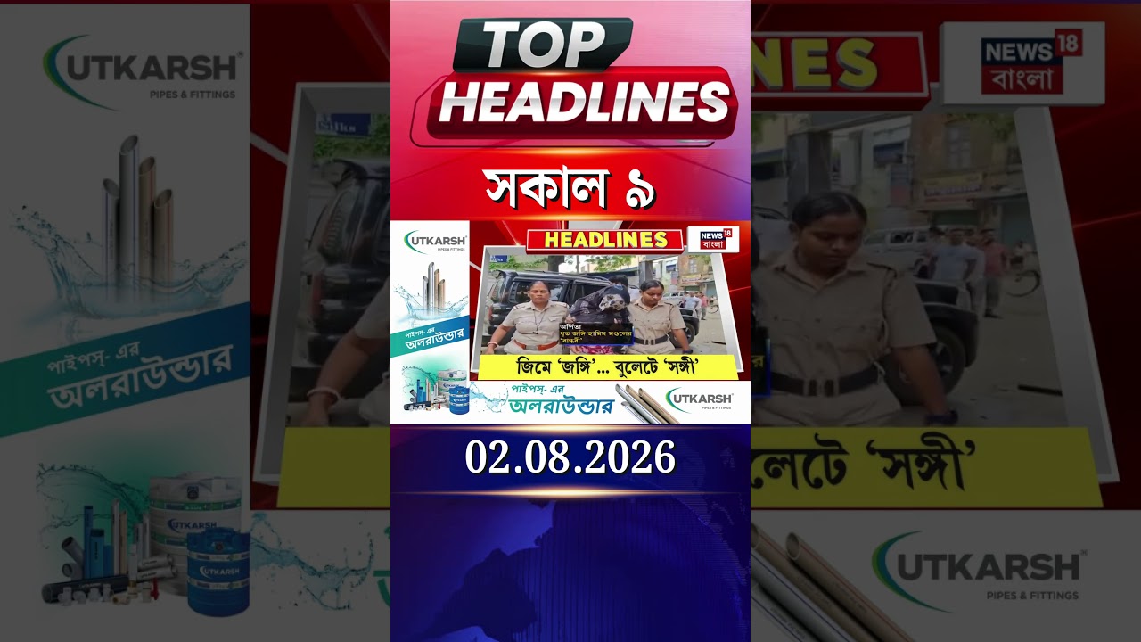 News18 Bangla Headlines | 9 AM Headlines | নিউজ18 বাংলা হেডলাইনস | 2 August 2026