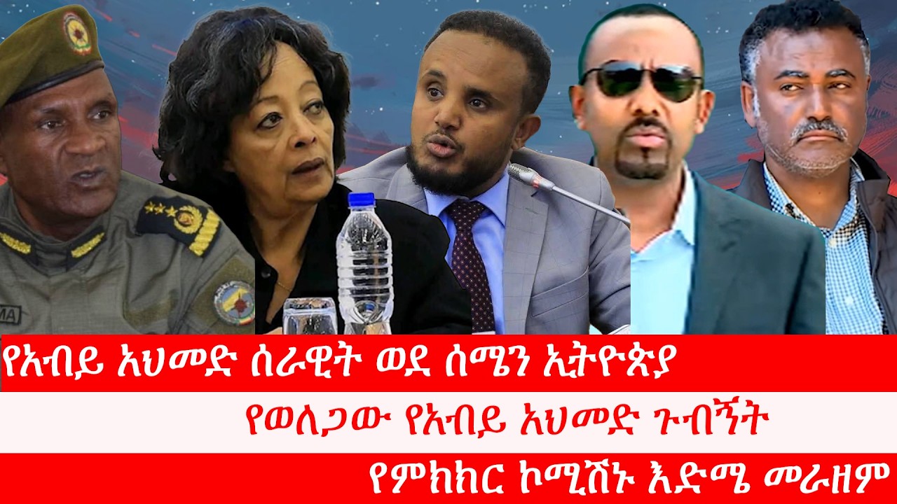 የአብይ አህመድ ሰራዊት ወደ ሰሜን ኢትዮጵያ፥ የወለጋው የአብይ አህመድ ጉብኝት፥ የምክክር ኮሚሽኑ እድሜ መራዘም፥ የምርጫው ነገር፥ ወጣቶቹ የት ናቸው?