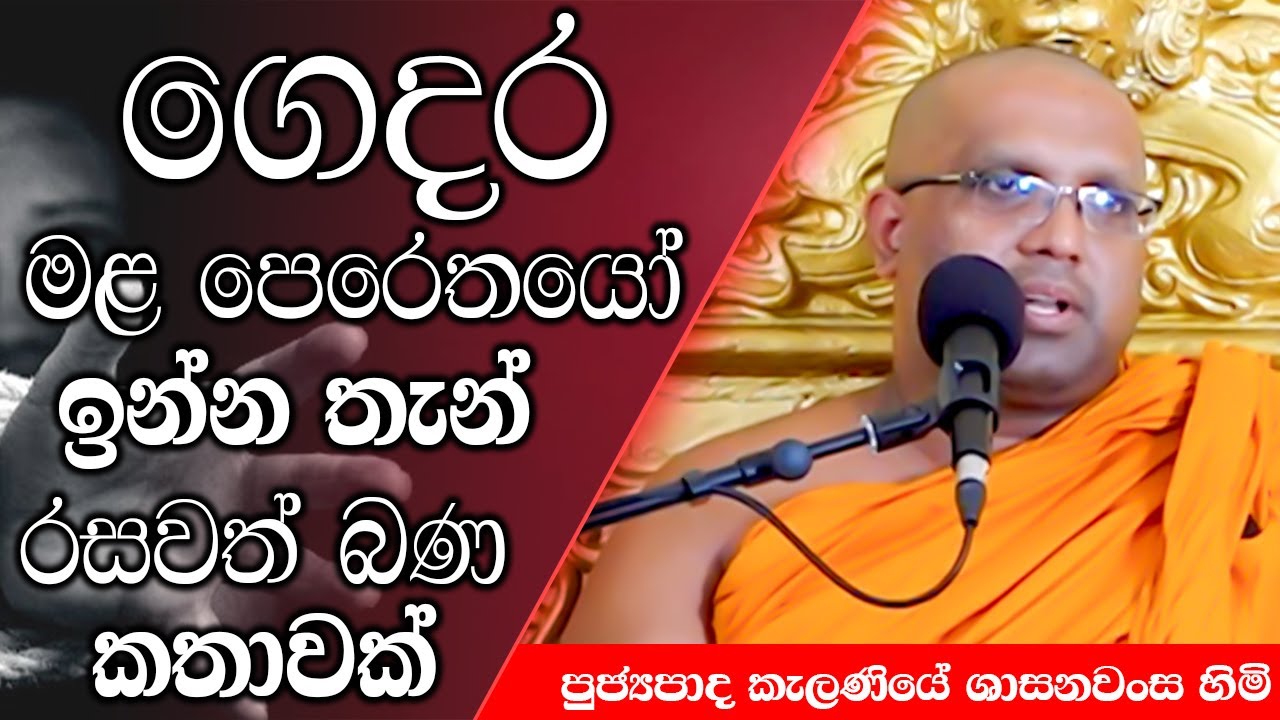 ගෙදර මළ පෙරෙතයෝ ඉන්න තැන් රසවත් බණ කතාවක් | Kelaniye Sasanawansa Thero | Mindful Wisdom #Bana