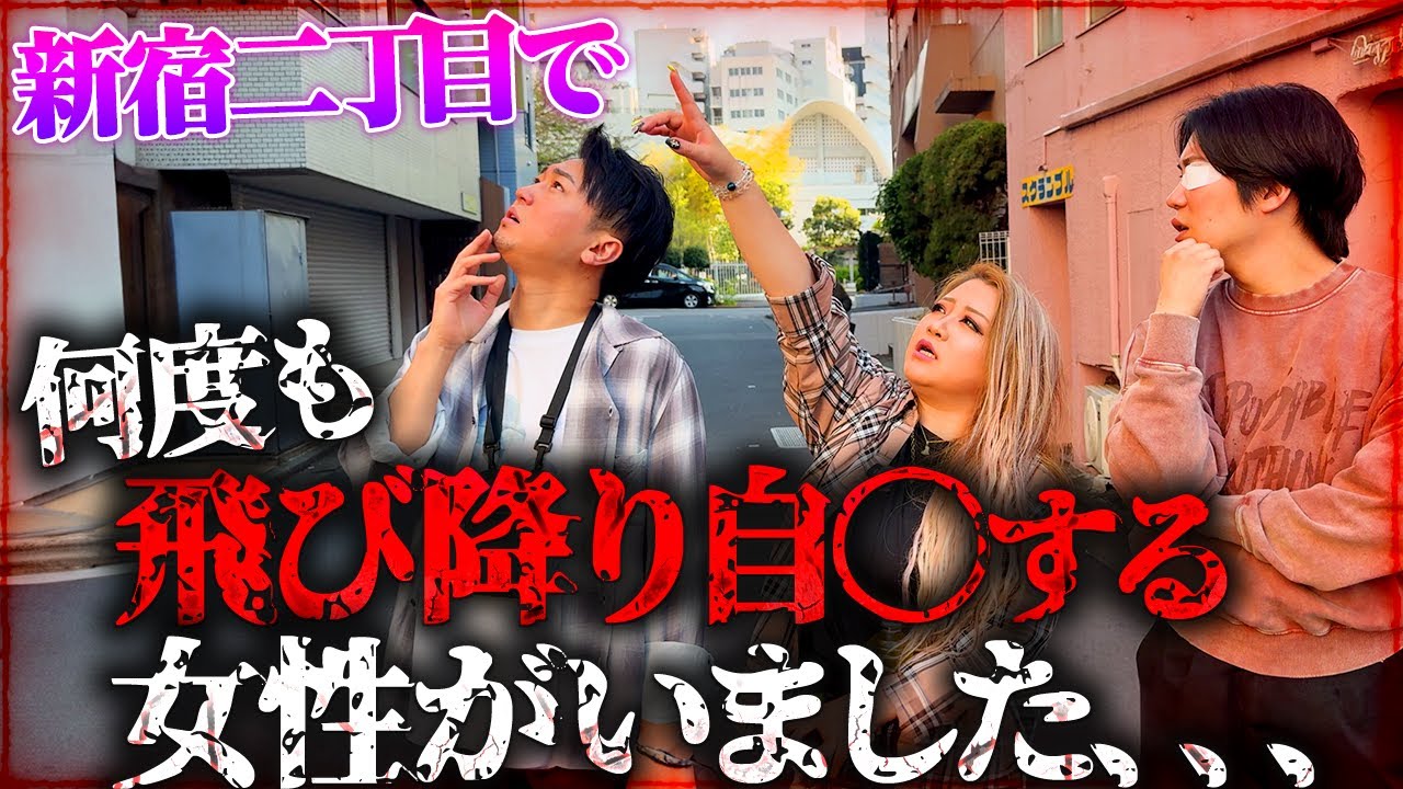 【心霊】新宿二丁目で何度も飛び降り自〇する女性がいました、、、【ギャル霊媒師】【２すとりーと】