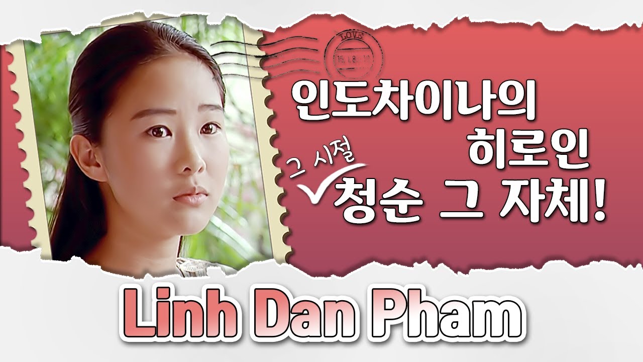 인도차이나의 그녀-얼굴은 청순한데 뇌는 섹시한 그녀 린담팜 TMI!