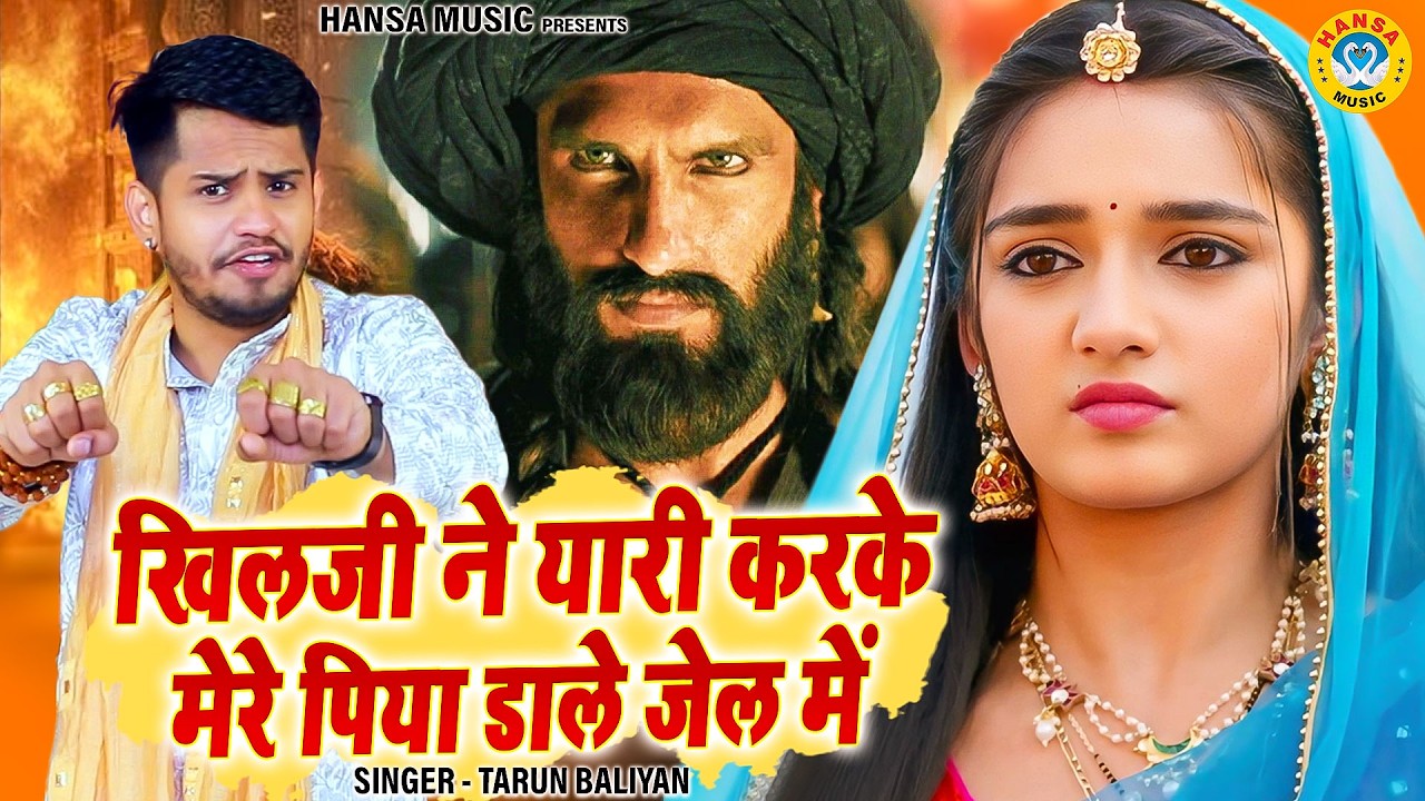 तरुण बालियान की जबरदस्त रागनी | खिलजी ने यारी करके मेरे पिया डाले जेल में | Haryanvi Ragni 2026