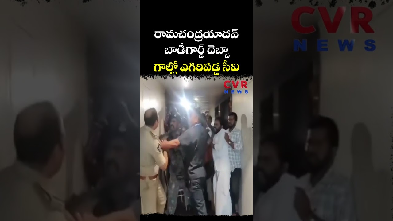 రామచంద్రయాదవ్ బాడీగార్డ్ దెబ్బా గాల్లో ఎగిరిపడ్డ సీఐ | Bode Ramachandra Yadav | CVR NEWS