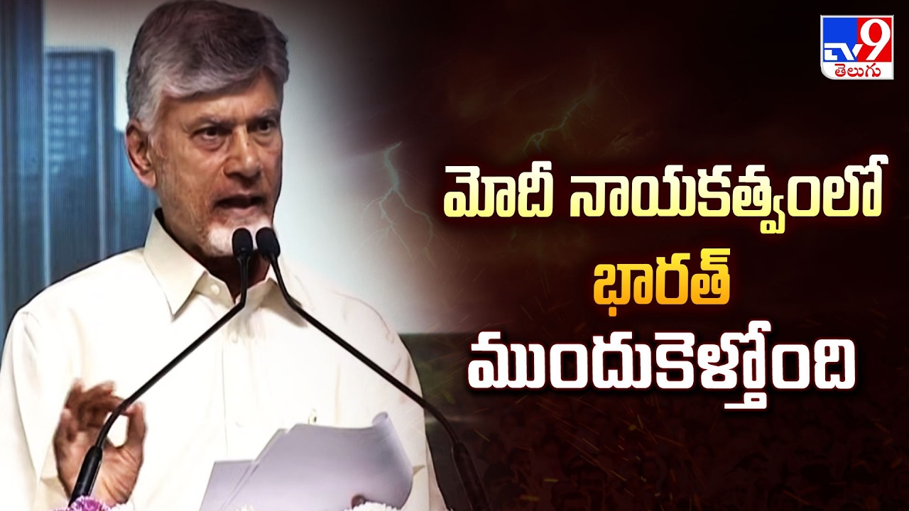మోదీ నాయకత్వంలో భారత్ ముందుకెళ్తోంది : CM Chandrababu - TV9