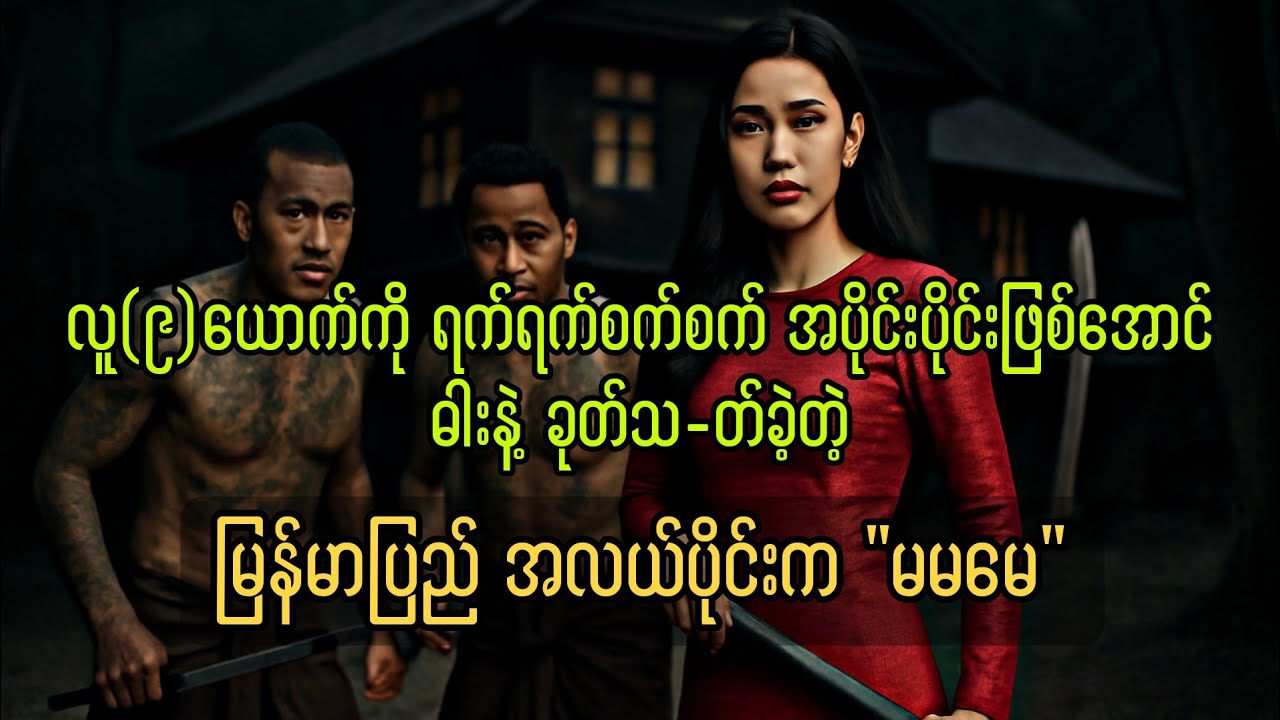 (၉)လောင်းပြိုင်လူသ-တ်ခဲတဲ့ 