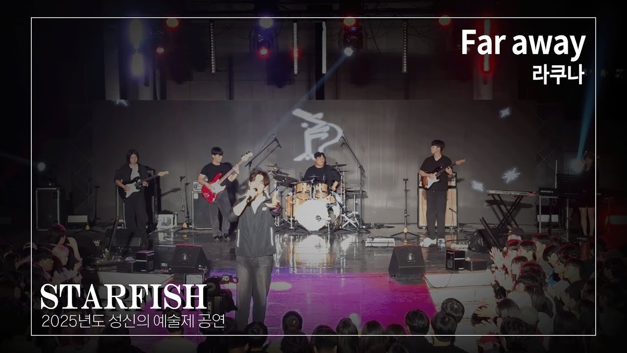 [2025년 2학기 성신의 예술제] 라쿠나 - Far away