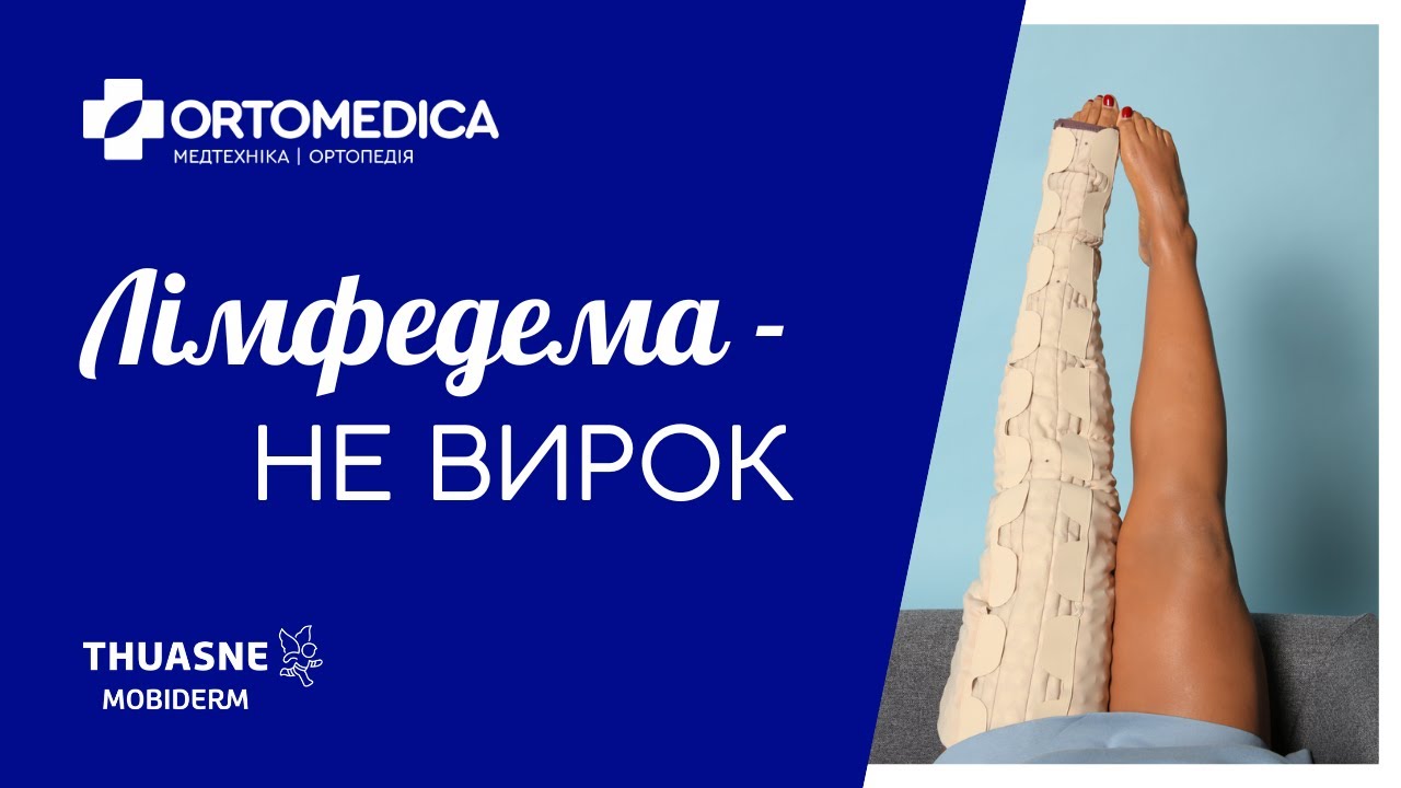 Thuasne Mobiderm Лімфедема - Не Вирок - Медтехніка ORTOMEDICA
