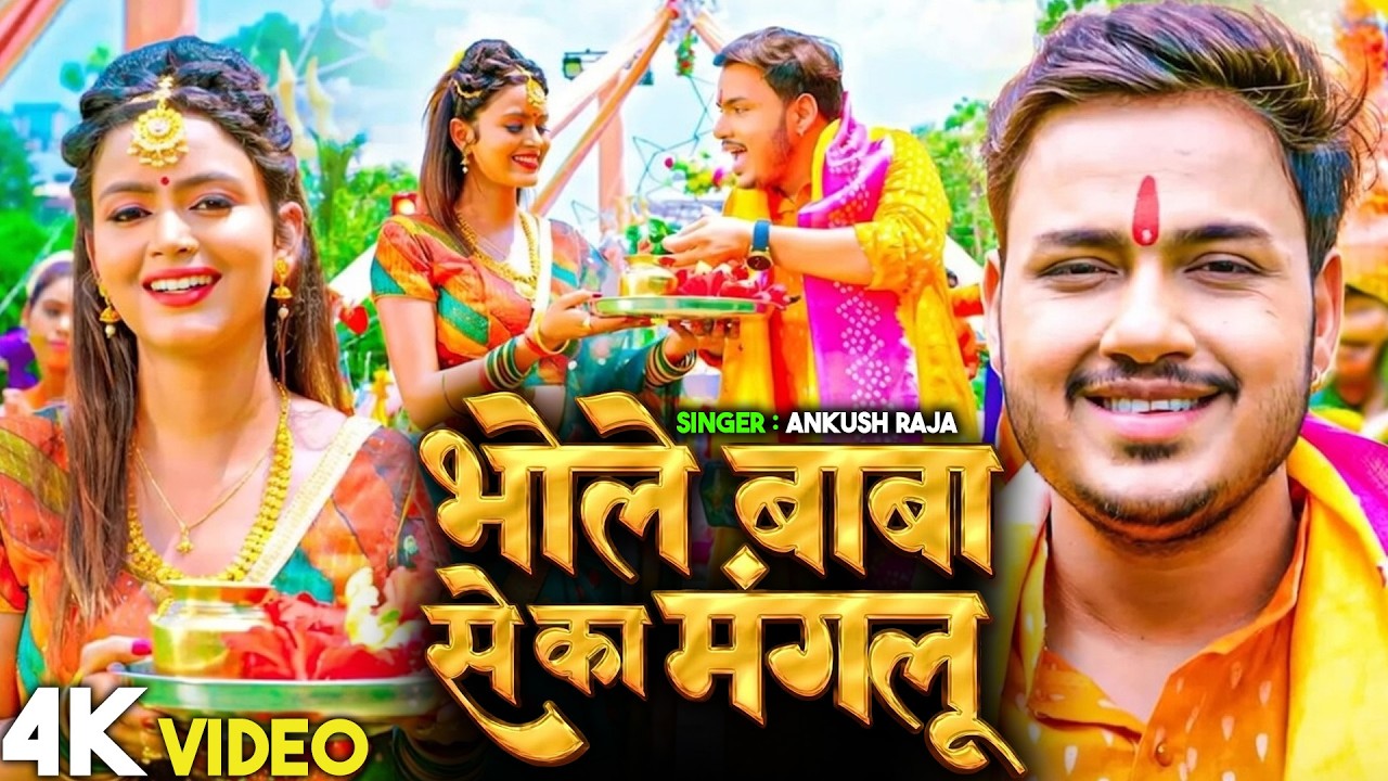 #video भोले बाबा से का मंगलू || #Ankush Raja #Shilpiraj, Ft. SHILPI RAGHWANI | Bolbam Song 2026