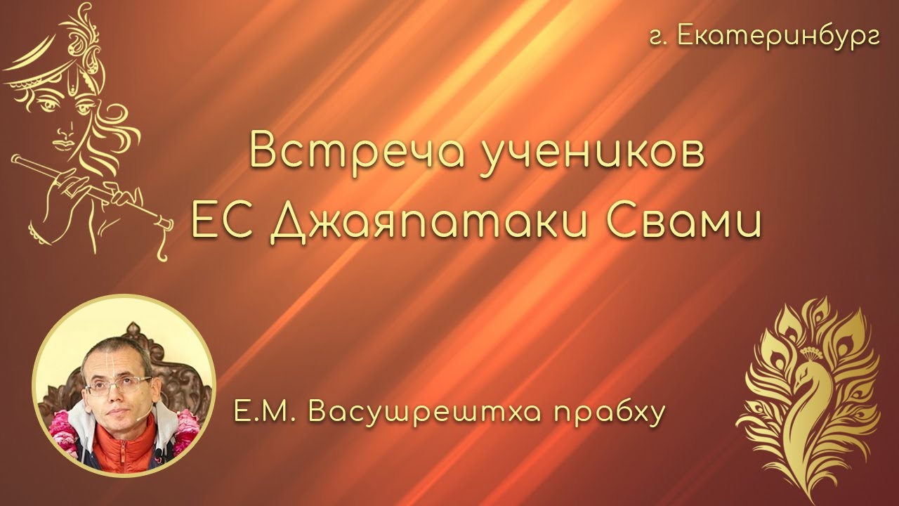 Встреча учеников Е.С. Джаяпатаки Свами в Екатеринбурге