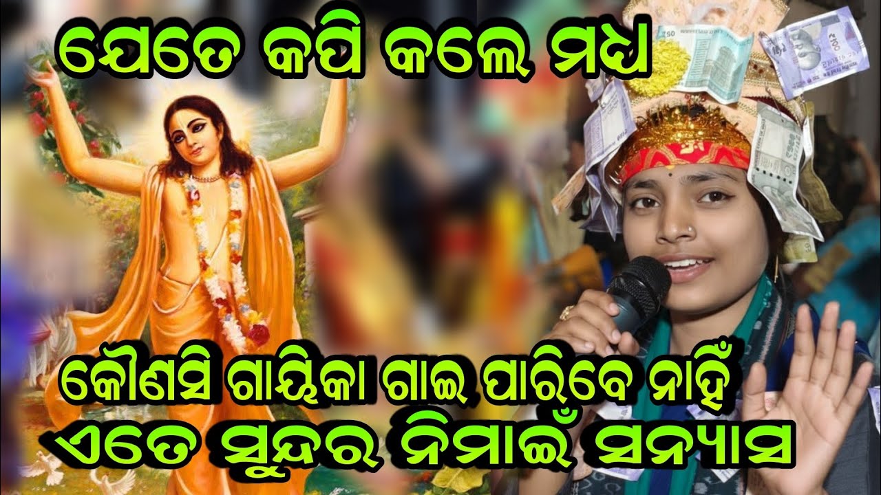 ଯେତେ କପି କଲେ ମଧ୍ୟ କୌଣସି ଗାୟିକା ଗାଇ ପାରିବେ ନାହିଁ ଏତେ ସୁନ୍ଦର ନିମାଇଁ ସନ୍ୟାସ!!Sabyarani Tripathi Kirtan 