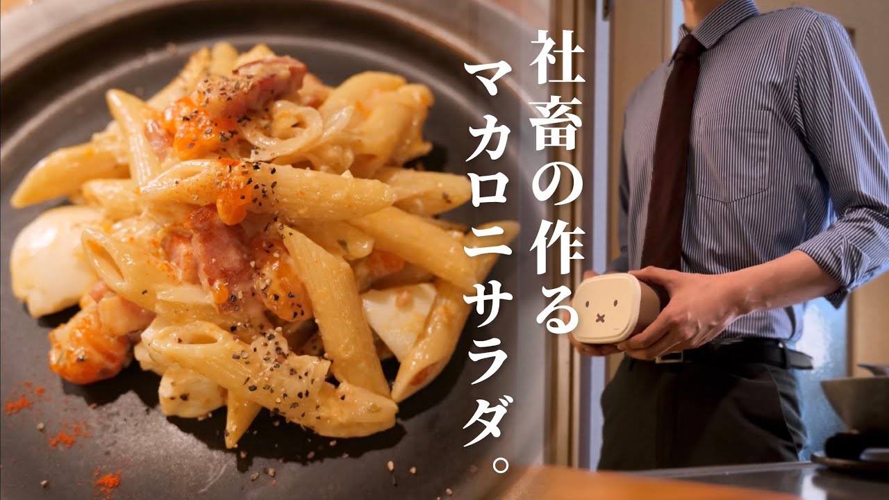 俺、『○○○男子』目指します。/限界社会人のマジで美味い【マカロニサラダ】作り