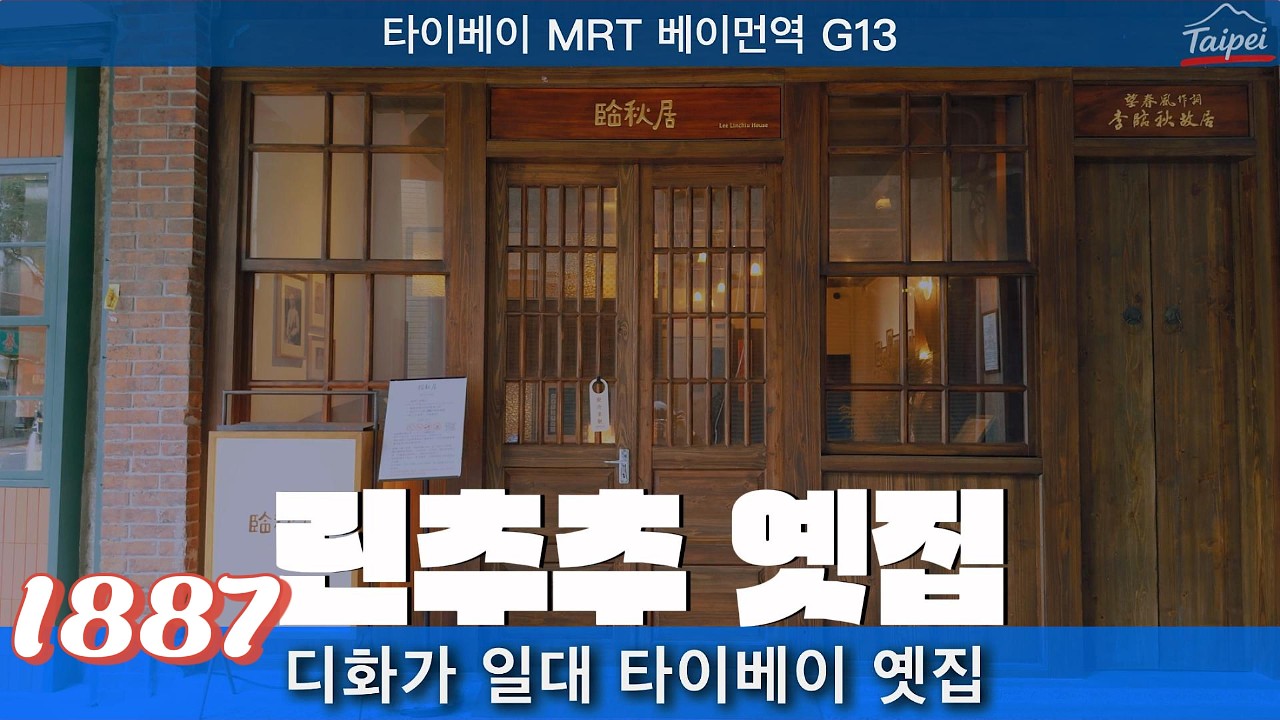 타이베이 유적｜린추추 옛집｜디화가 거리