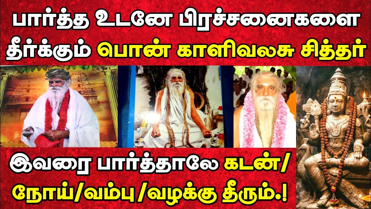 பொன் காளிவலசு சித்தர் சுவாமிகள்| pon kaali valasu sithar| வாழும் சித்தர்| living sithar| #சித்தர்கள்