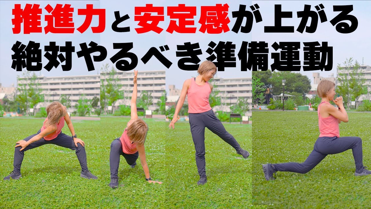 ランニング前に絶対に外せない準備運動!! 一緒に楽しく走ろう!!