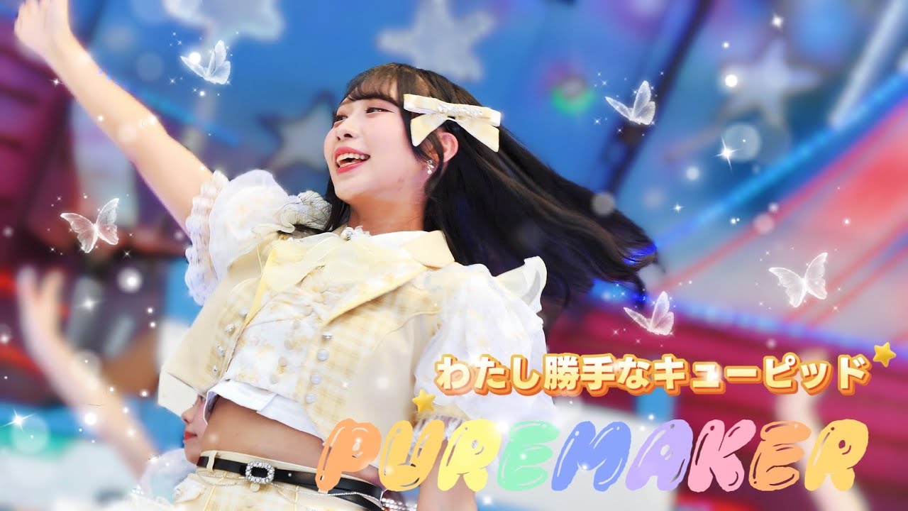 PUREMAKER  - わたし勝手なキューピッド《 2026.02.28 浮現祭 𝐄𝐌𝐄𝐑𝐆𝐄 𝐅𝐄𝐒𝐓 𝟐𝟎𝟐𝟔 》