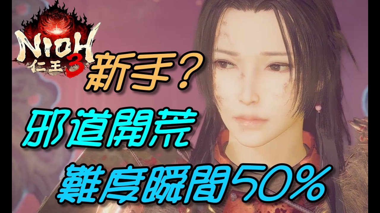 【仁王3】新手邪道開荒 瞬間變戰國武神/斬瓜切菜/外鄉/手殘黨