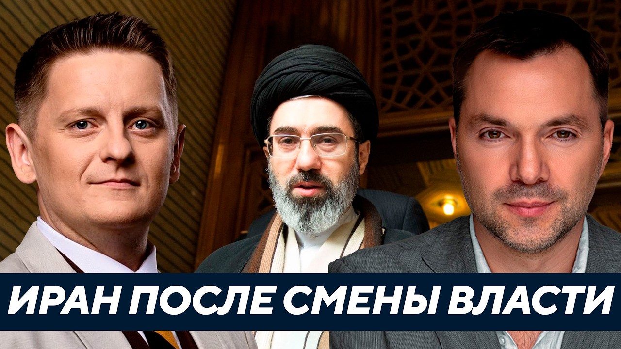 Арестович: Новый лидер Ирана - Договорятся или будет долгая война?