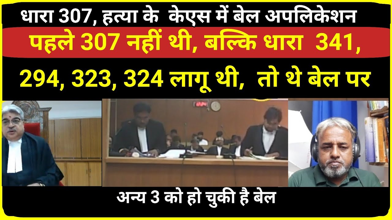 जमानत याचिका Bail application under section 307 #dothelaw