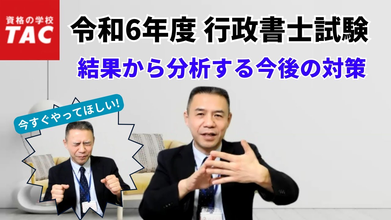 令和6年度 行政書士試験の結果から分析する、令和7年度合格対策｜資格の学校TAC[タック]