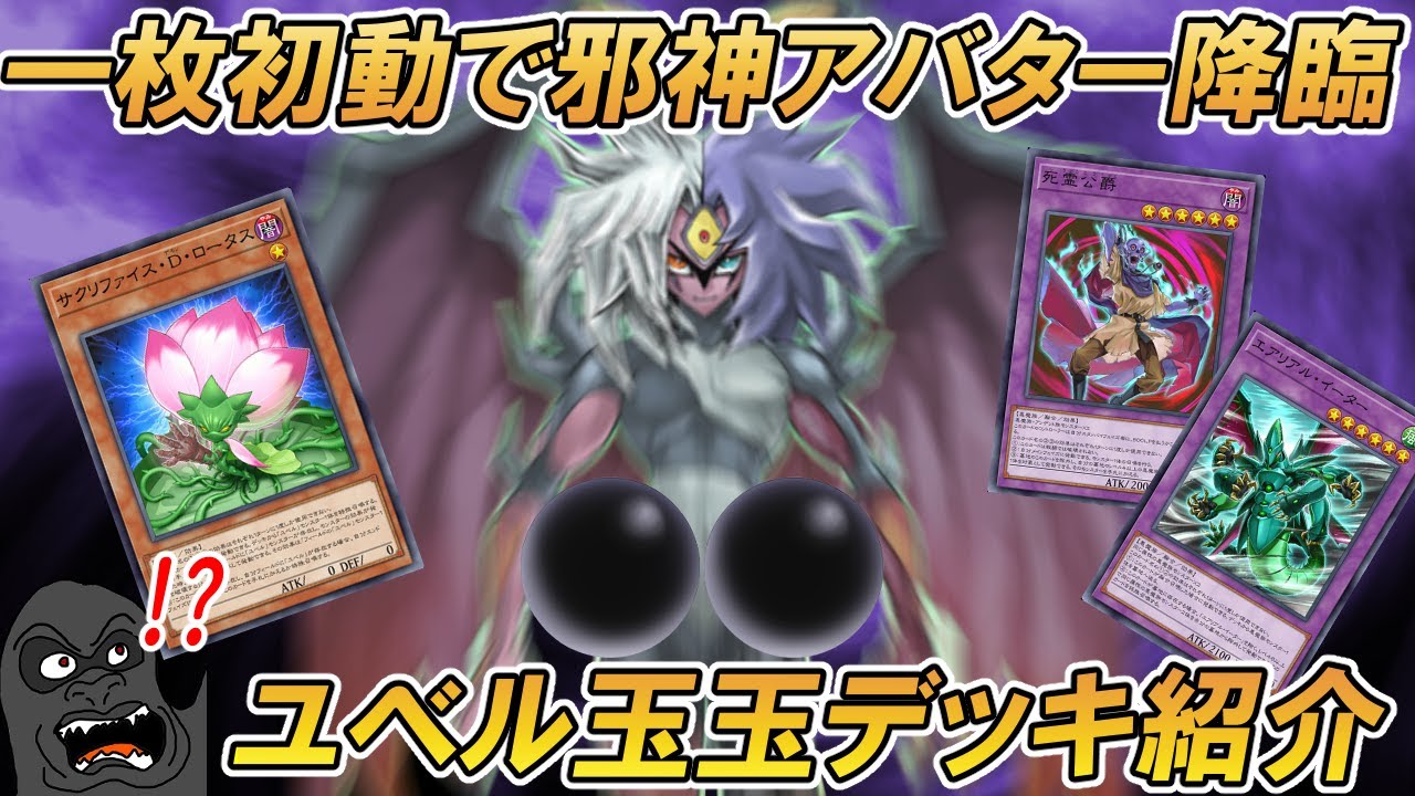 一枚初動で最強制圧モンスター「邪神アバター」を降臨させるユベルデッキをお見舞いする動画【遊戯王マスターデュエル】
