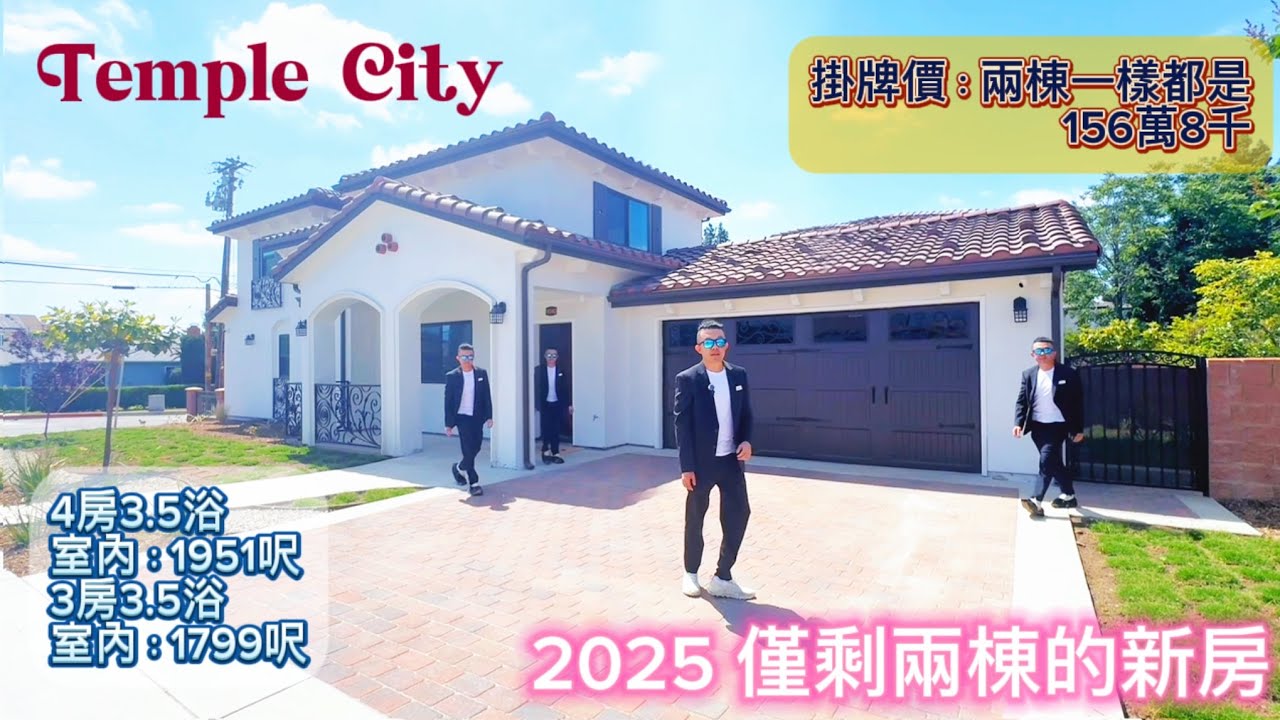 即来的繁花之地Temple City2025全新独栋精细的建商加再难寻的价格#房产投资 #美国房产 #美国房产投资 #美国华人 #洛杉矶华人 #洛杉矶地产经纪 #洛杉矶地产经纪