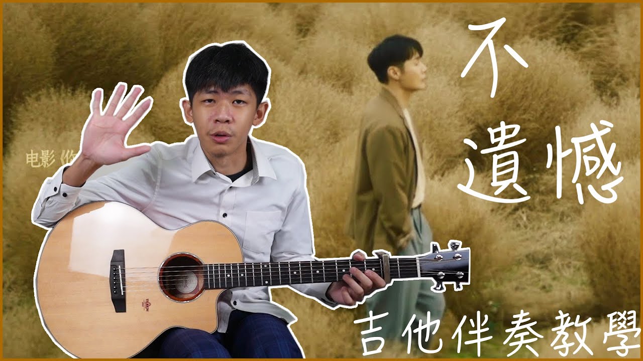 不遺憾  【慢歌刷法＋指法＋敲擊技巧】｜民謠吉他必練 / / 初學吉他 /失戀必聽｜（內附譜）『 免費吉他交流聊天社群，點擊下方連結』
