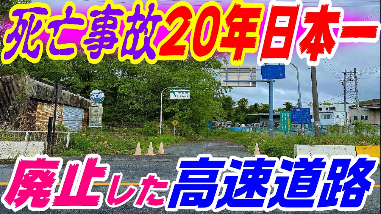 【日本一危険なサービスエリア】１年に４千台が捕まる高速道路　Ωカーブがそのままの理由　名阪国道