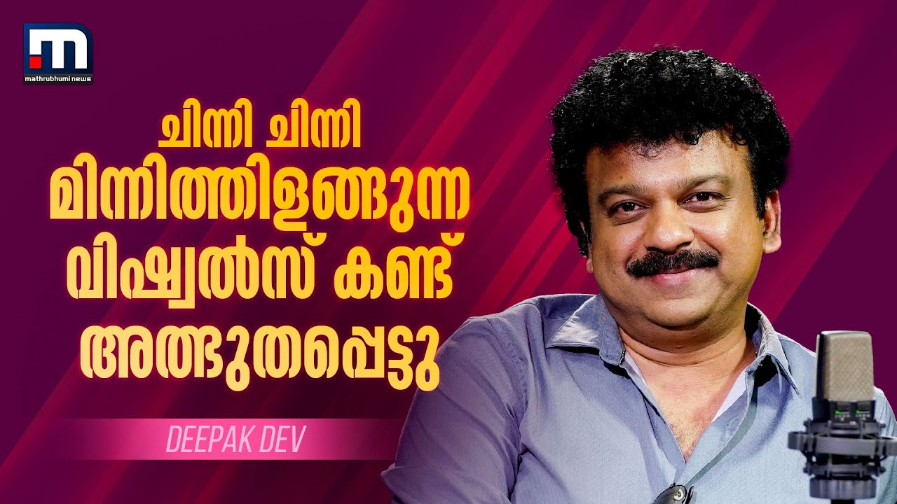 ചിന്നി ചിന്നി മിന്നിത്തിളങ്ങുന്ന... ചാറ്റ് ചെയ്യുംപോലെ ഒരു പാട്ട്&zwnj; | Deepak Dev Interview | Urumi