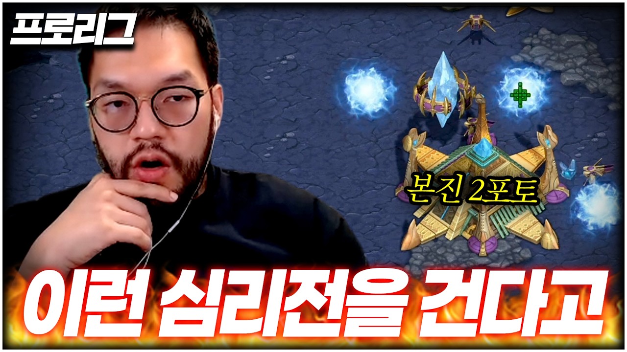 프로토스들 속마음을 전부 꿰고 있는 짭제의 미친 심리전;; [메이저 프로리그]