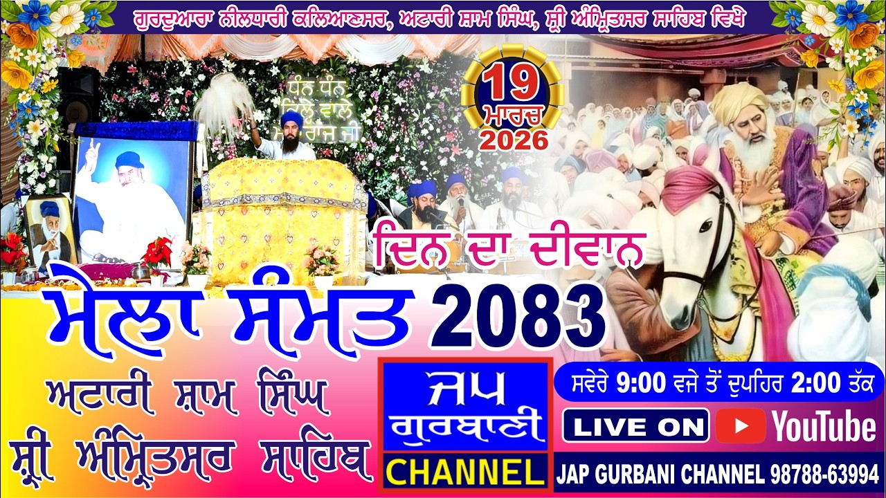 LIVE MELA SAMAT 2083 FROM ! GURUDWARA NEELDHARI SHRI ATTARI SAHIB MELA 2026 | DAY DIWAN | AMRITSAR