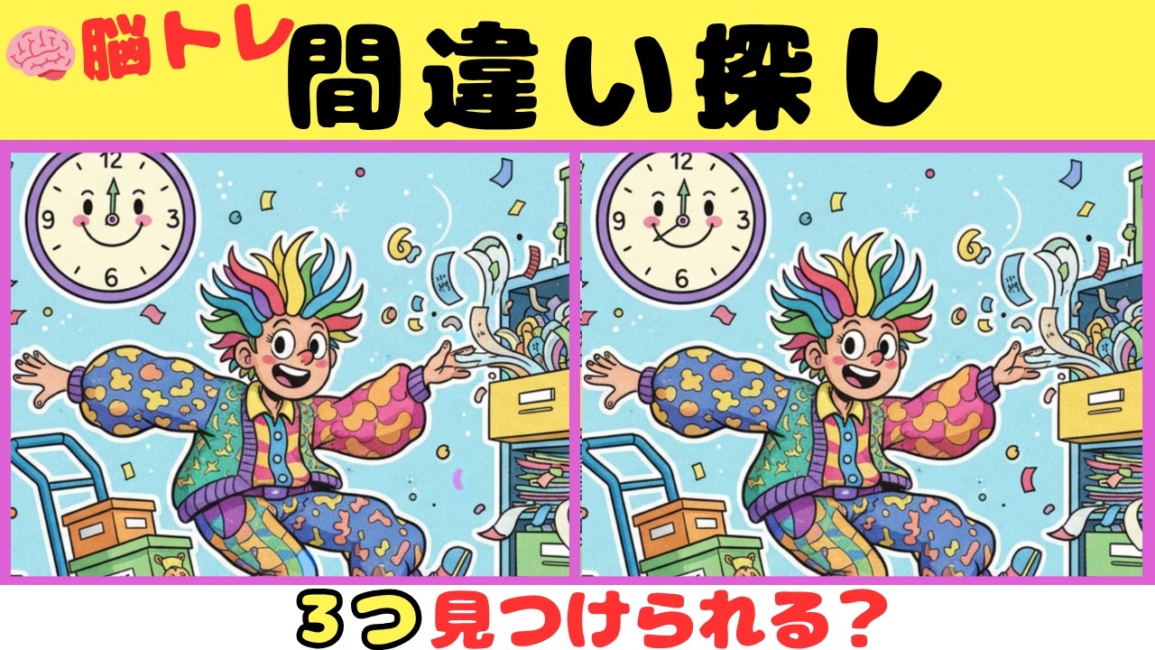 【間違い探し】見つけたら天才！！３つの間違いを探そう【脳トレ】#19