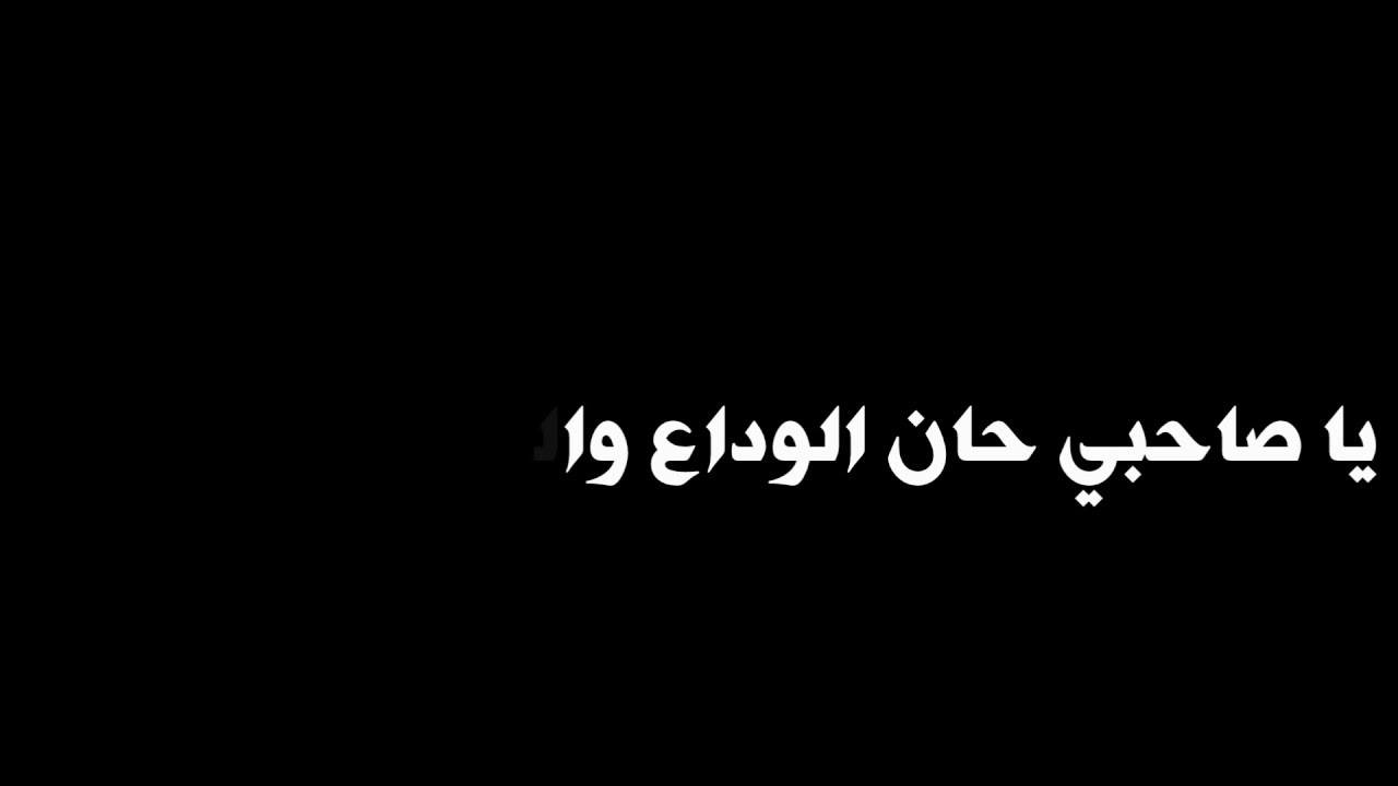 يا صاحبي حان الوداع ( جودة الصوت الأصلية ) مع الكلمات HD - زد رصيدك 5