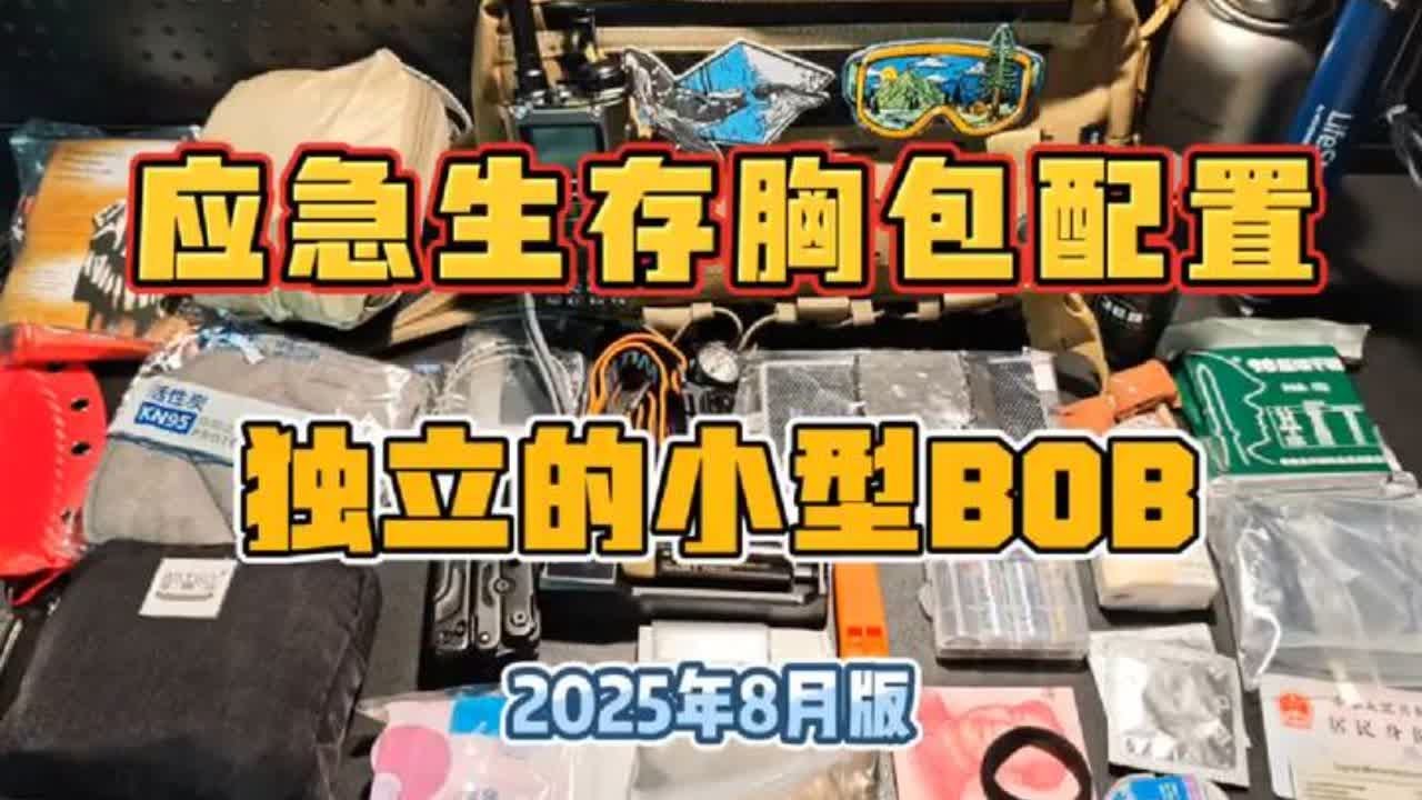 女生的应急生存胸包配置分享，定位为一个小型的BOB，主要以必要工具为主。#应急 #生存 #求生 #灾难 #末日
