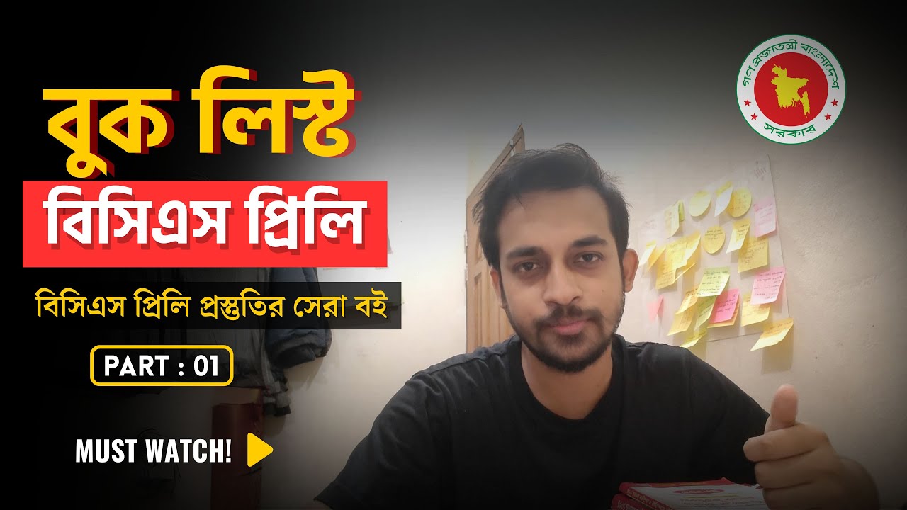 টপাররা যেই বই পড়ে প্রিলি পাস করেছে | Complete Booklist for BCS Preliminary | বিসিএস প্রস্তুতির বই